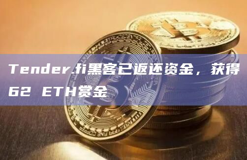 Tender.fi黑客已返还资金，获得62 ETH赏金