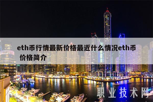 eth币行情最新价格最近什么情况eth币 价格简介