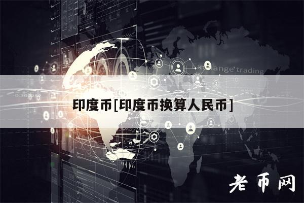 印度币[印度币换算人民币]