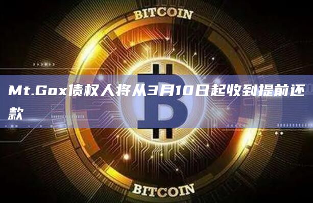 Mt.Gox债权人将从3月10日起收到提前还款
