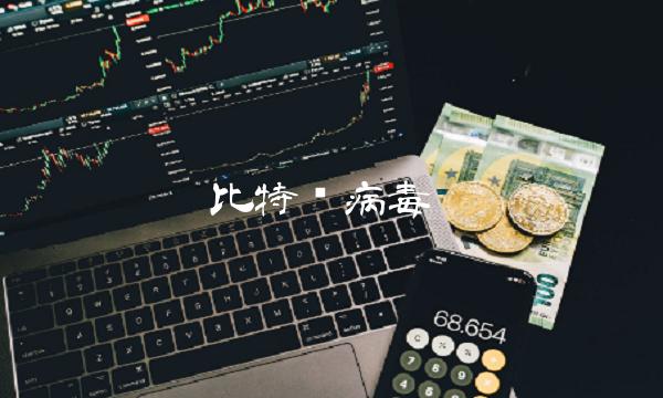 比特币病毒插图 比特币病毒