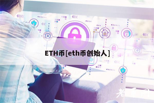 ETH币[eth币创始人]