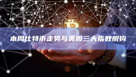 本周比特币走势与美股三大指数脱钩