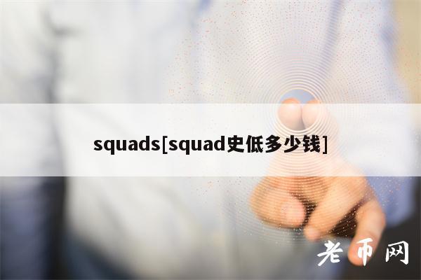 squads[squad史低多少钱]