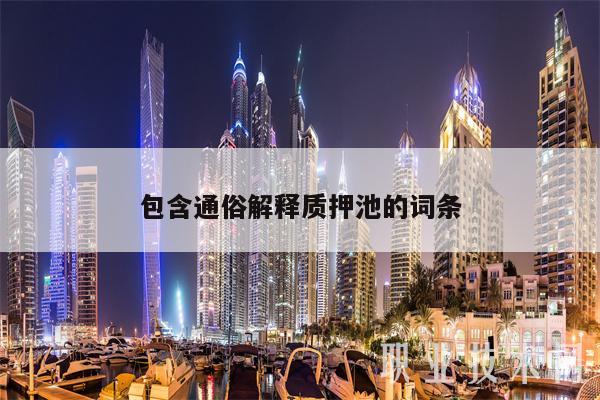 包含通俗解释质押池的词条插图 包含通俗解释质押池的词条