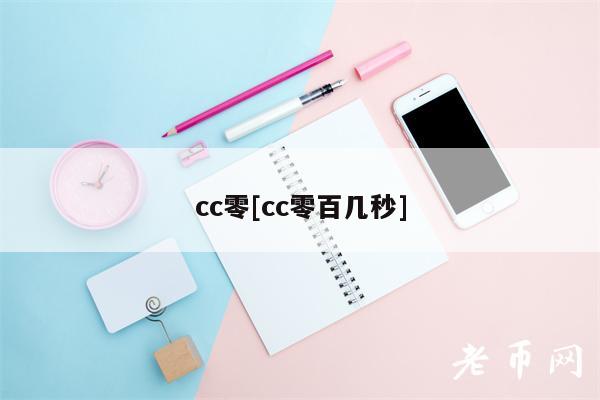 cc零[cc零百几秒]