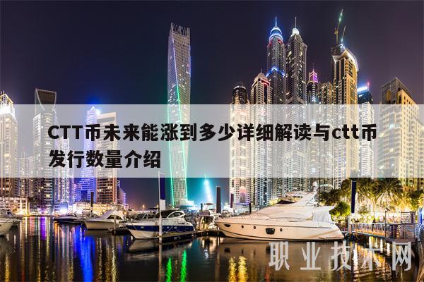 CTT币未来能涨到多少详细解读与ctt币发行数量介绍