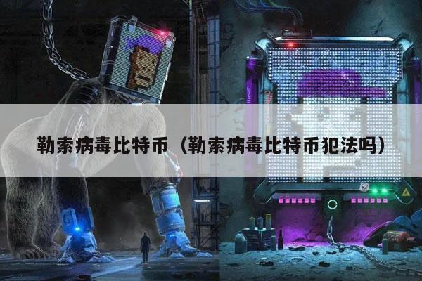 勒索病毒比特币(勒索病毒比特币犯法吗)插图 勒索病毒比特币(勒索病毒比特币犯法吗)