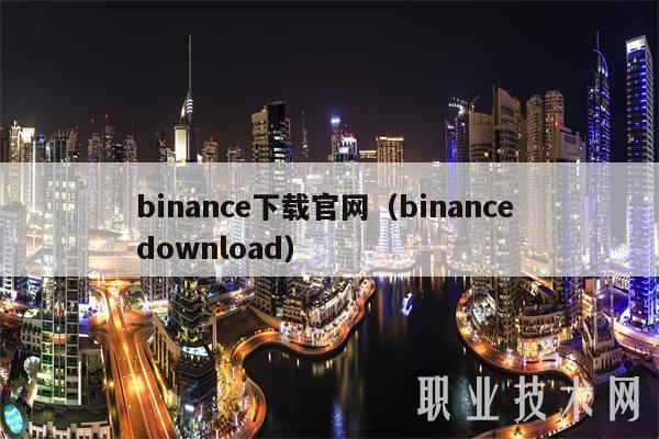 binance下载官网(binance download)