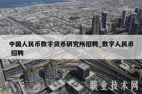 中国人民币数字货币研究所招聘_数字人民币 招聘插图 中国人民币数字货币研究所招聘_数字人民币 招聘
