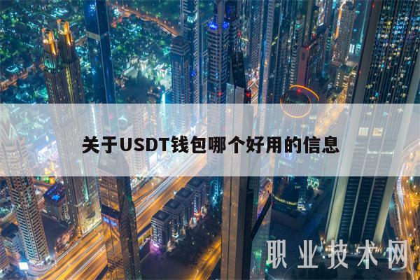 关于USDT钱包哪个好用的信息插图 关于USDT钱包哪个好用的信息