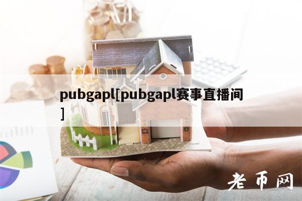 pubgapl[pubgapl赛事直播间]