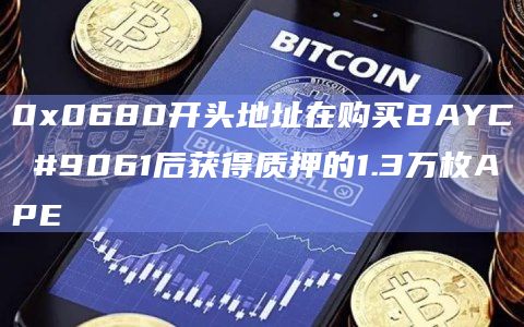 0x0680开头地址在购买BAYC #9061后获得质押的1.3万枚APE