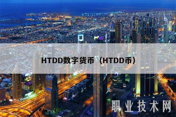 HTDD数字货币（HTDD币）