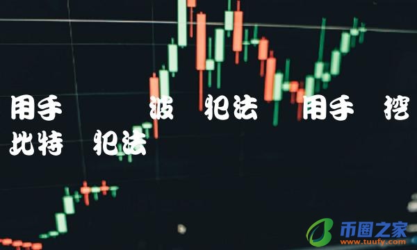 用手机买卖波币犯法吗