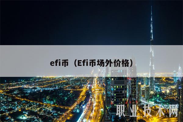 efi币(Efi币场外价格)