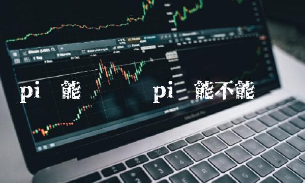 pi币能不能值钱