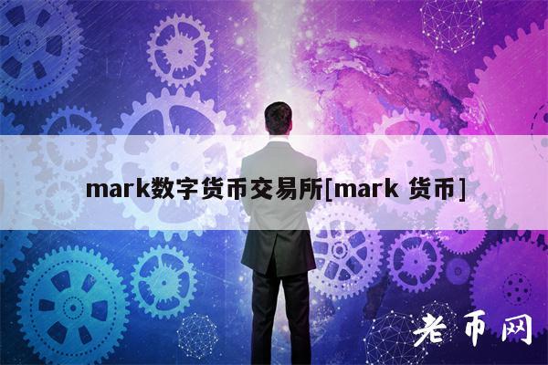 mark数字货币交易所[mark 货币]