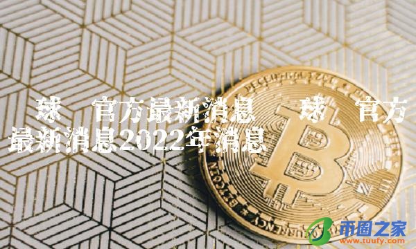 环球币官方最新消息2022年消息
