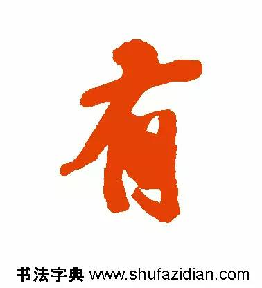 有是什么结构的字(有是什么结构的字一年级)