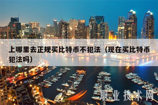 上哪里去正规买比特币不犯法(现在买比特币犯法吗)插图 上哪里去正规买比特币不犯法(现在买比特币犯法吗)