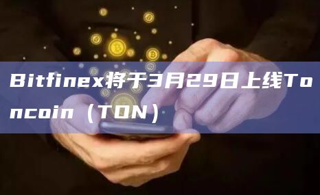 Bitfinex将于3月29日上线Toncoin（TON）