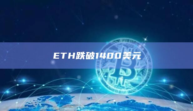 ETH跌破1400美元