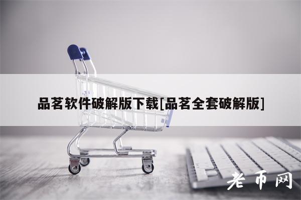 品茗软件破解版下载[品茗全套破解版]