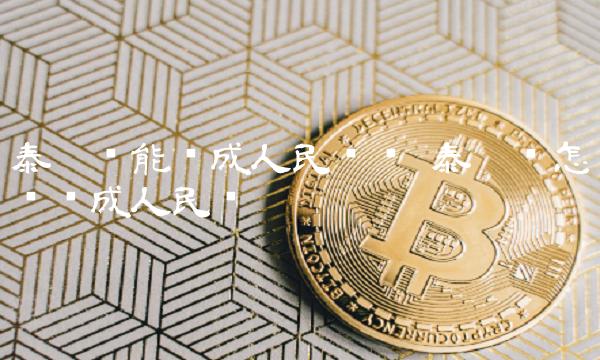 泰达币能换成人民币吗 泰达币能换成人民币吗