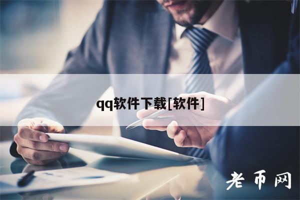 qq软件下载[软件]