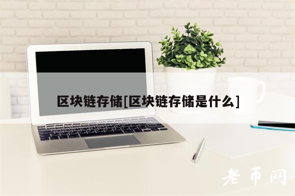 区块链存储[区块链存储是什么]