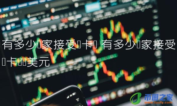 有多少国家接受维卡币兑美元