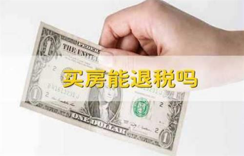 买房可不可以退税？ 购房退税的条件有哪些？
