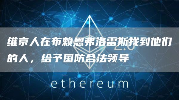 维京人在布赖恩弗洛雷斯找到他们的人,给予国防合法领导 维京人在布赖恩弗洛雷斯找到他们的人,给予国防合法领导