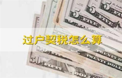 过户契税怎么计算 过户契税计算方式