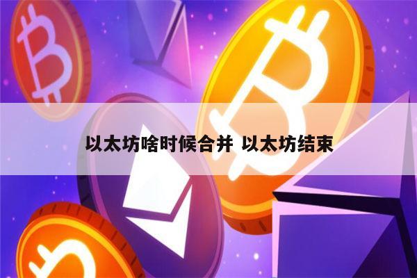 以太坊完成合并,大规模显卡挖矿时代结束,如何规范市场上的矿卡?插图 以太坊完成合并,大规模显卡挖矿时代结束,如何规范市场上的矿卡?