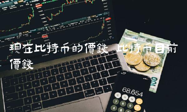 现在比特币的价钱