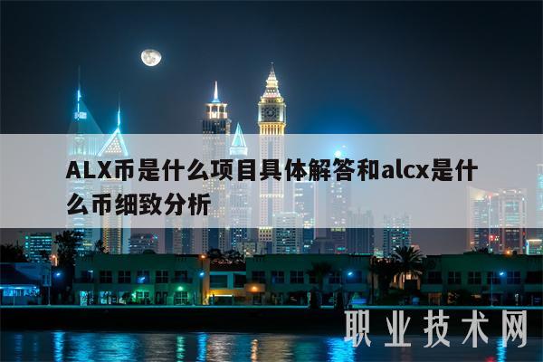 ALX币是什么项目具体解答和alcx是什么币细致分析