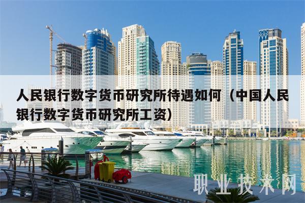 人民银行数字货币研究所待遇如何（中国人民银行数字货币研究所工资）