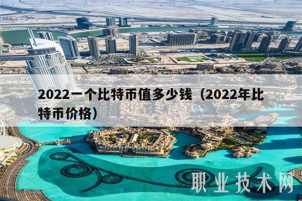 2022一个比特币值多少钱（2022年比特币价格）