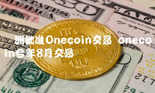 onecoin今年8月交易确认