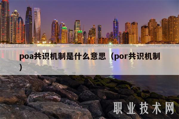 poa共识机制是什么意思(por共识机制)