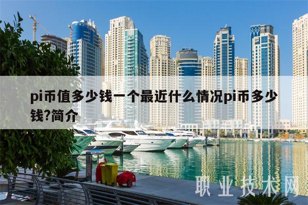 pi币值多少钱一个最近什么情况pi币多少钱?简介插图 pi币值多少钱一个最近什么情况pi币多少钱?简介