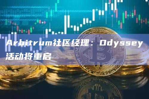 Arbitrum社区经理：Odyssey活动将重启