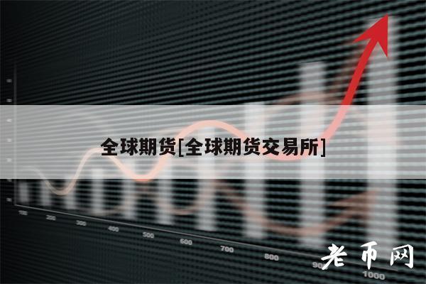 全球期货[全球期货交易所]