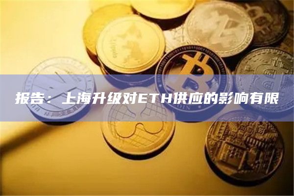 报告：上海升级对ETH供应的影响有限
