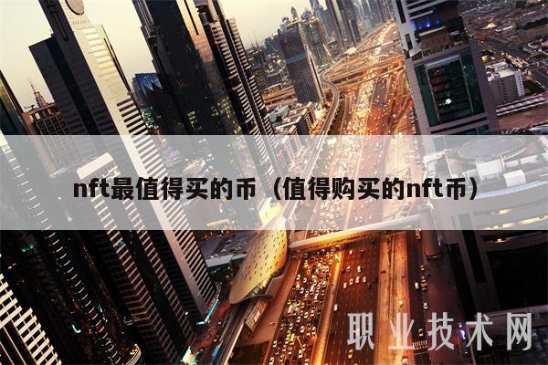 nft最值得买的币(值得购买的nft币)