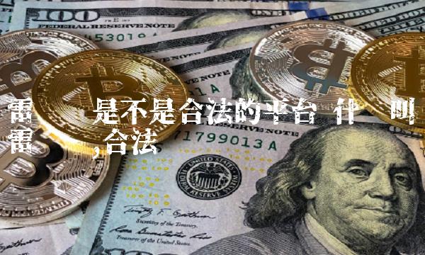 雷达币是不是合法的平台