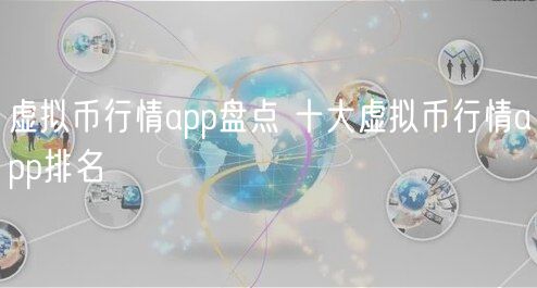 虚拟币行情app盘点 十大虚拟币行情app排名