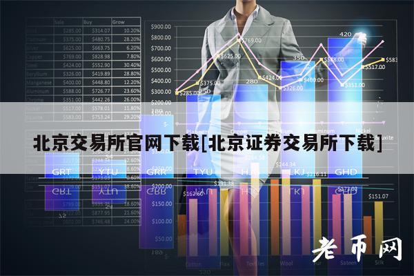 北京交易所官网下载[北京证券交易所下载]